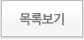 목록보기