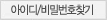 아이디/비밀번호찾기