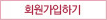 회원가입하기