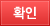 확인