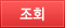 조회