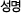 성명