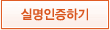 실명인증하기