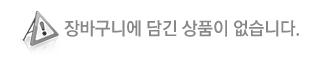 장바구니에 담긴상품이 없습니다.