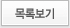 목록보기