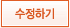 수정하기