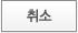 취소