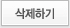 삭제하기