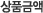 상품금액