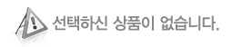 선택하신 상품이 없습니다.