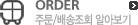 ORDER